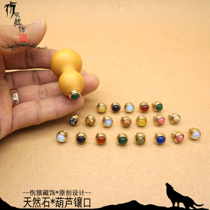 天然小葫芦镶口配件葫芦盖帽塞子8mm铜口镶嵌水晶玉石diy手工葫芦