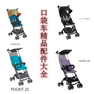 好孩子口袋车配件pockit国际版2s扶手婴儿推车D668凉席雨罩前护栏
