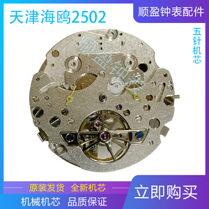 手表配件 国产天津海鸥st25机芯2502  五针 自动机械机芯