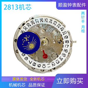 手表配件 明珠2813机芯 两针半机械机芯 6点小秒 9点位月相