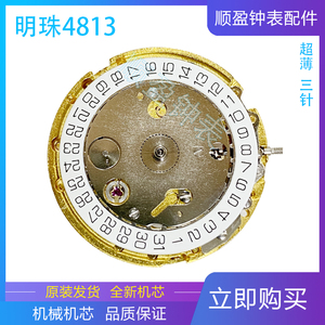 手表配件 国产机芯 机械机芯 机芯配件 薄款 明珠4813 金色机芯