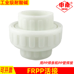 申南FRPP活接白色塑料焊接油任聚丙烯由令防腐耐酸碱