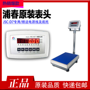 上海浦春JSC-D7计重电子称原装表头称重仪表显示器显示屏100kg