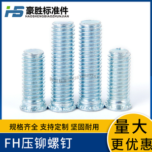 FH压铆螺钉压铆螺丝压铆螺杆蓝白锌压铆件M2M2.5M3M4M5M6M8M10