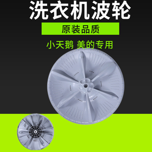 小天鹅洗衣机tb80/tb75/tb72-5168g(h波轮波盘底部转盘水叶配件