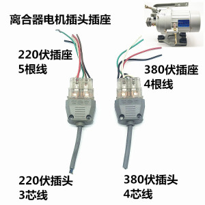 缝纫机衣车离合器电机马达220V伏380V伏缝纫机开关插头换向插座