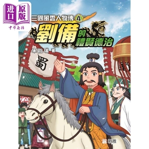 预售 2023香港出版双年奖 宋诒瑞 三国风云人物传4 刘备的礼贤德治 港台原版 历史故事图画书 新雅 三國風雲人物傳【中商原版】