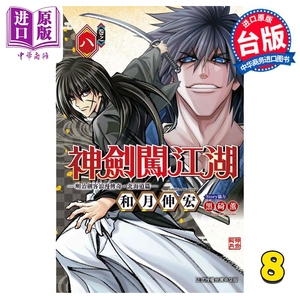 现货 漫画 神剑闯江湖 明治剑客浪漫传奇北海道篇 8 和月伸宏 台版漫画书 东立出版【中商原版】