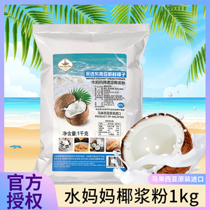 水妈妈椰浆粉1kg马来西亚原装进口大包装商用速溶椰子粉奶茶原料