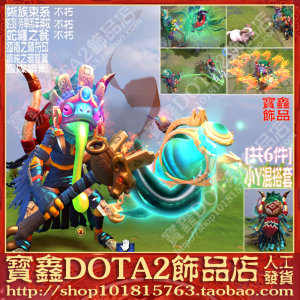 dota2暗影萨满/小y混搭套/不朽/蜥族束系/待宰羔羊神杖/蛇缠之瓮