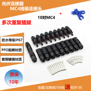 MC4光伏连接器公母插头1500V50A防水IP67太阳能电池板组件连接头