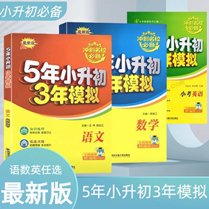 冲刺名校 最新版 5年小升初3年模拟 小考语数英 贺武江李高奇王棉