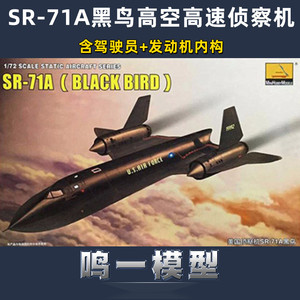 小号手 80201 胶粘拼装模型 1/72SR-71A黑鸟高空高速侦察机