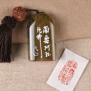 南无阿弥陀佛印章