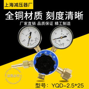 上海减压器厂YQD-2.5*25MPA氮气减压器气体钢瓶调压减压阀 压力表