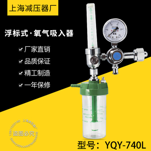 YQY-740L氧气吸入器 便携式吸氧减压阀 上海减压器厂氧气瓶压力表