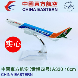 16cm合金飞机模型中国东方航空世博四号A330-300东航世博四号飞模