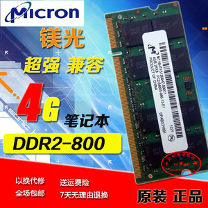 镁光/CRUCIAL 4G DDR2-800 PC2-6400S笔记本内存条 尔必达 奇梦达