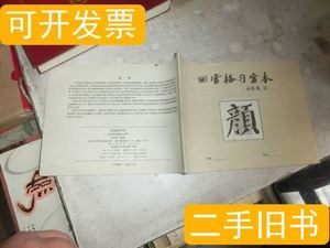 原版书籍回宫格习字本 颜 未用 中国美术出版社 中国美术出版社