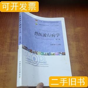 图书原版兽医流行病学（第3版） 刘秀梵编 中国农业出版社