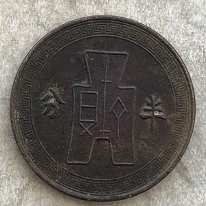 中华民国二十五年半分1分铜币铜元半分铜币古币25年古布图