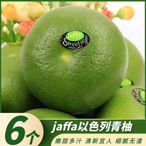 jaffa以色列青柚6个装进口柚子青柚白蜜柚孕妇水果新鲜葡萄柚