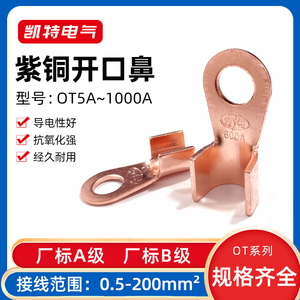 OT铜鼻子3-1000A 开口鼻国标A级B级 紫铜接线端子电线冷压线鼻子