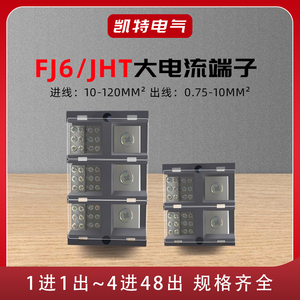 FJ6/JHT多进多出纯铜大电流多路输出计量箱专用分线器接线端子盒