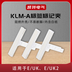 KLM-A标签标记夹 E/UK固定件透明标记夹支架 标牌标签标识端子