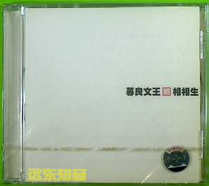 【远东知音】窦唯音乐系列 暮良文王 相相生 上海音像全新首版CD