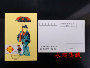 梁平木版年画--踏伞邮票极限片 重庆集邮公司