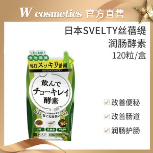 日本svelty丝蓓缇排便酵素清肠便秘孝素120粒