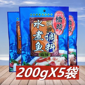 桥头水煮鱼调料200g*5袋 重庆特产火锅料四川麻辣味鱼佐料鱼火锅