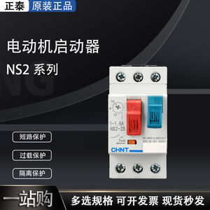 正泰NS2-25起动器 三相电机过 载短路断路 马达保护器交流 电动机