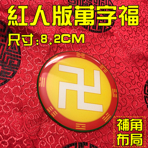 红人版万字符万铜牌8.2公分太极图套黑白红绿黄色八卦贴挂件