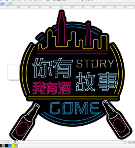 你有故事我有酒