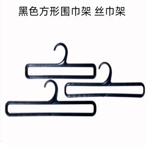 黑色方形超市塑料围巾架/丝巾架/领带架/衣架/围巾圈展示架子挂钩