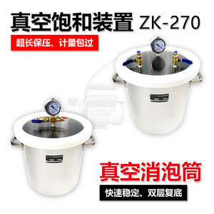 ZK-270真空饱和缸装置抽气三轴土样饱和器真空消泡桶脱气泡机试验
