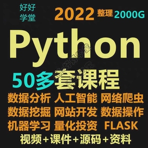 Python视频教程数据分析编程零基数据分析网络爬虫全套课程