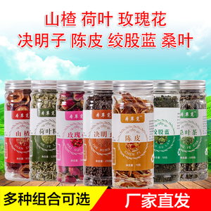 山楂荷叶玫瑰花决明子陈皮绞股蓝茶桑叶干扫霜打过的霜降胶果股蓝