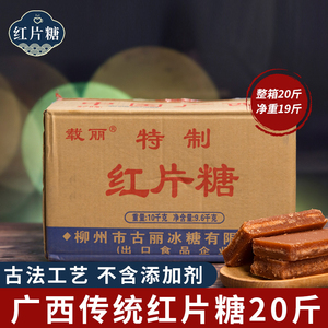 载丽 红片糖20斤红片糖块广西甘蔗糖土红糖片酵素包邮整箱