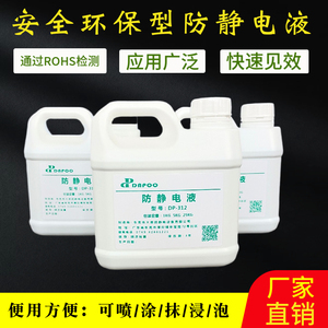 DP-312安全环保型ROSH防静电液工业通用型塑料去除静电直接使用型