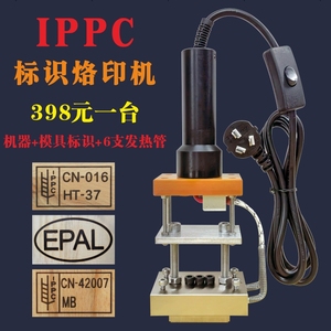 IPPC标识烙印机热处理出口木箱木托盘检疫熏蒸章烫印机印章烫字机