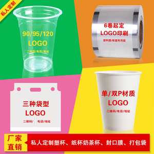 塑杯奶茶杯加厚一次性杯子封口膜包装袋定制llogo品牌 可免费设计