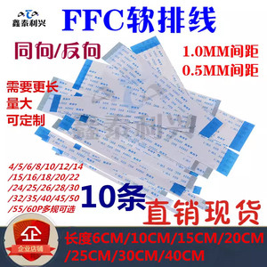FFC/FPC软排线1.0/0.5mm间距液晶连接线 同向/反向8/10/24/26/40P