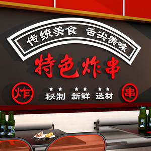网红特色炸串烧烤店墙面装饰创意店铺餐饮饭店玻璃窗口贴纸夜宵店