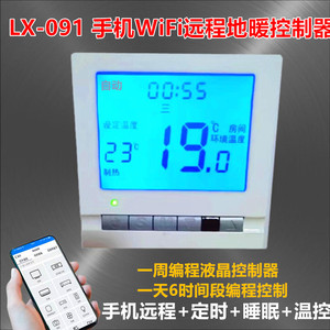 LX091手机WIFI远程可编程液晶控制器 电采暖地暖 智能定时温控器