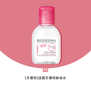 法国贝德玛卸妆水洁肤液粉水小样100ml小瓶旅行装舒妍专柜正品