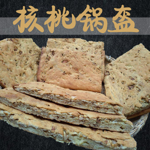 略阳特产核桃饼锅盔花卷纯手工现做现发1000克真空装老酵母面糕点