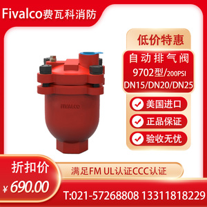 FIVALCO费瓦科9702型自动排气阀FM/UL认证报警阀配件15/20/25泰科